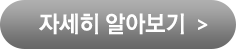 자세히알아보기