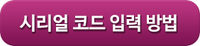 시리얼코드입력방법