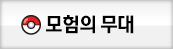 모험의 무대