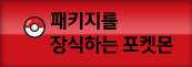 패키지를 장식하는 전설의 포켓몬