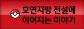 호연지방 전설에 이어지는 이야기