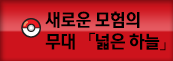 새로운 모험의 무대 「넓은 하늘」