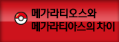 메가라티오스와 메가라티아스