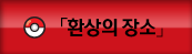 환상의 장소