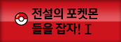 전설의 포켓몬들을 잡자1