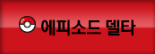 에피소드 델타