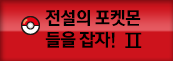 전설의 포켓몬들을 잡자2