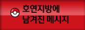 호연지방에 남겨진 메시지