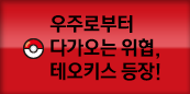 우주로부터 다가오는 위협, 테오키스 등장!