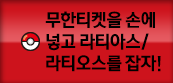 무한티켓을 손에 넣고 라티아스/라티오스를 잡자!