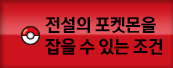 전설의 포켓몬을 잡을 수 있는 조건