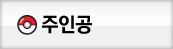 주인공
