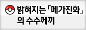 메가진화의수수께끼