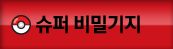 슈퍼비밀기지