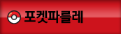 포켓파를레