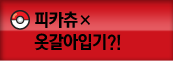 피카츄옷갈아입기