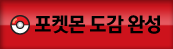 포켓몬도감완성