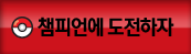 챔피언에도전하자