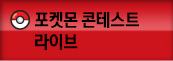 포켓몬콘테스트라이브