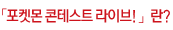 포켓몬콘테스트라이브란?