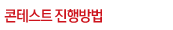 콘테스트진행방법