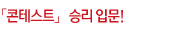 콘테스트승리입문
