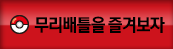 무리배틀을 즐겨보자