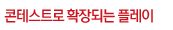 콘테스트로확장되는플레이
