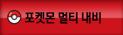 포켓몬 멀티 내비