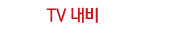TV내비