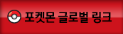 포켓몬 글로벌링크