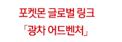 포켓몬 글로벌링크 광차어드벤처