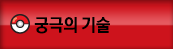 궁극의기술