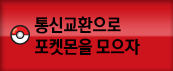 통신교환으로 포켓몬을 모으자