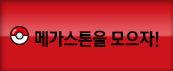 메가스톤을 모으자!