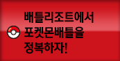 배틀리조트에서 포켓몬배틀을 정복하자