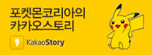 포켓몬카카오스토리